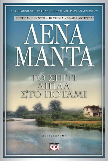 Το Σπίτι Δίπλα στο Ποτάμι