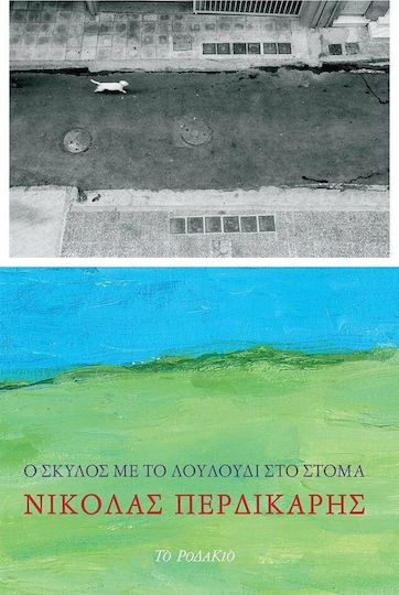 Ο Σκύλος με το Λουλούδι στο Στόμα
