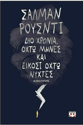 Δύο Χρόνια, Οχτώ Μήνες και Είκοσι Οχτώ Νύχτες, Novel