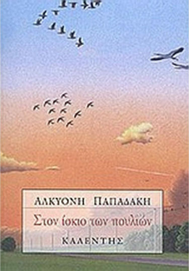 Στον Ίσκιο των Πουλιών