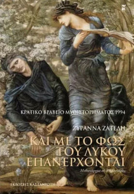 Και με το φως του Λύκου Επανέρχονται, A Novel in ten Stories