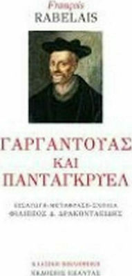 Γαργαντούας και Πανταγκρυέλ