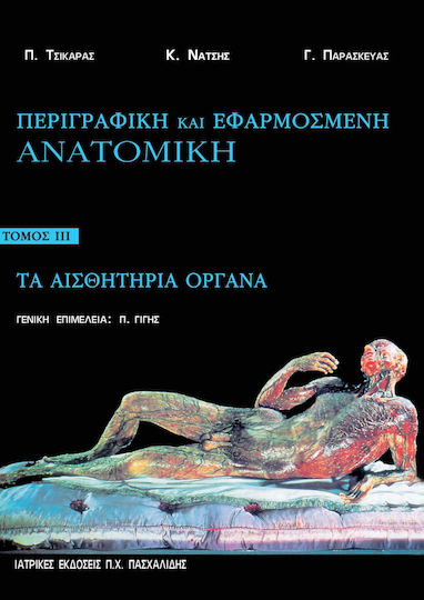 Περιγραφική και εφαρμοσμένη ανατομική
