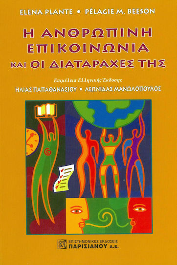 Η ανθρώπινη επικοινωνία και οι διαταραχές της