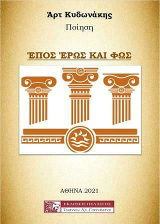 Έπος, Έρως και Φως