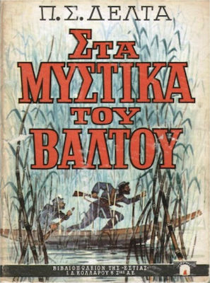 Στα Μυστικά του Βάλτου