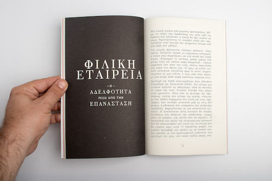 Φιλική Εταιρεία, Η Αδελφότητα Πίσω από την Επανάσταση