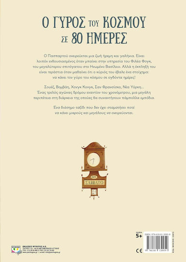 Ο γύρος του κόσμου σε 80 ημέρες, Based on the novel by Jules Verne
