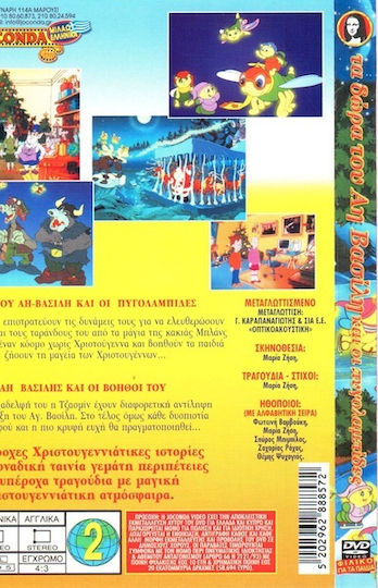 Τα Δώρα του Αη Βασίλη και οι Πυγολαμπίδες DVD