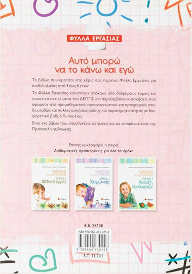 Αυτό μπορώ να το κάνω και εγώ, Worksheets for children from 3 to 6 years old: For parents and pre-school teachers