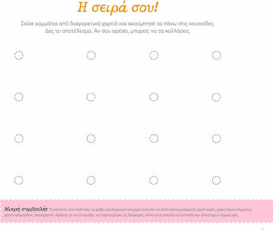 Σκίζω, Κόβω, Κολλάω, Αισθητηριακή, Σταδιακή Μέθοδος Εμπνευσμένη από τη Μέθοδο της Μαρίας Μοντεσσόρι