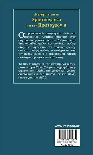 Διηγήματα για τα Χριστούγεννα και την Πρωτοχρονιά