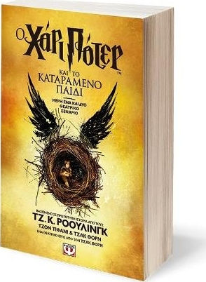 Ο Χάρι Πότερ και το Καταραμένο Παιδί