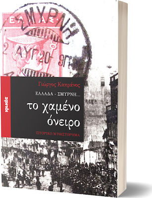 Ελλάδα - Σμύρνη... το χαμένο όνειρο, Ιστορικό μυθιστόρημα
