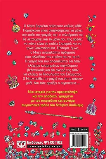 Η γιαγιά μου η κλέφτρα