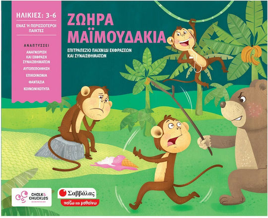 Επιτραπέζιο Παιχνίδι Ζωηρά Μαϊμουδάκια - Επιτραπέζιο Παιχνίδι Εκφράσεων για 3-6 Παίκτες 3+ Ετών Σαββάλας