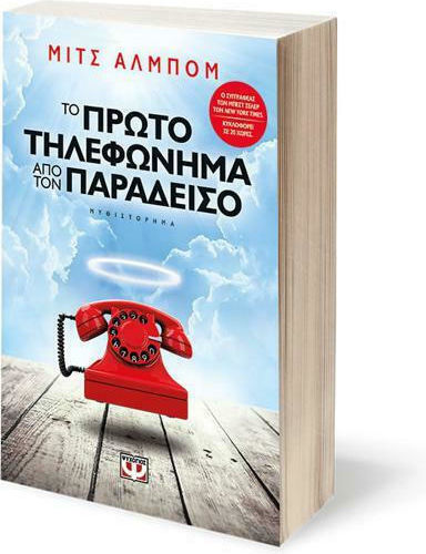 Το Πρώτο Τηλεφώνημα από τον παράδεισο, Μυθιστόρημα