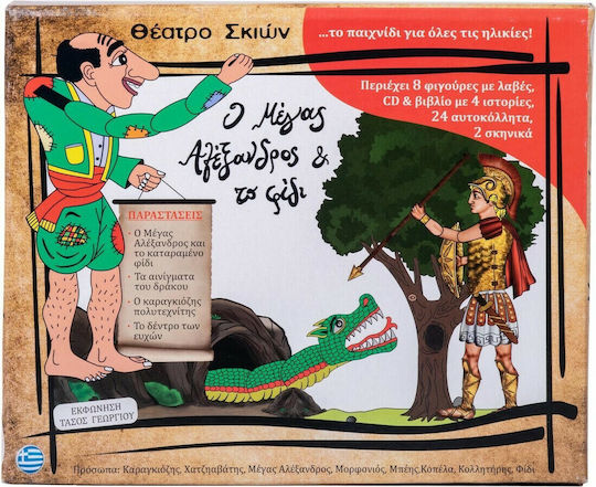 Afoi Kalantzi Shadow Theater Figures Set Alexander the Great & The Snake