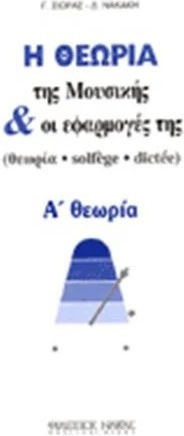 Nakas Η Θεωρία Της Μουσικής Και Οι Εφαρμογές Της Νο2 / Α Θεωρία Theoriebuch