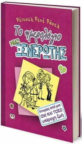 Το Ημερολόγιο μιας Ξενέρωτης, 1. Stories from a Not-So-Wonderful Life