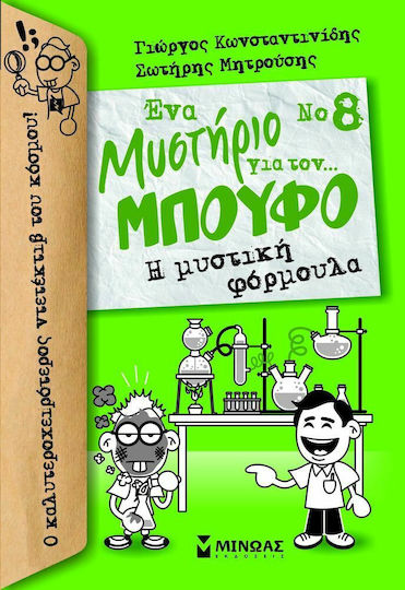 Ένα μυστήριο για τον… Μπούφο: Η μυστική φόρμουλα