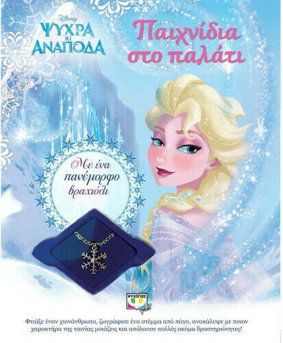 Παιχνίδια στο παλάτι