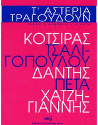 Arco Τ' αστέρια Τραγουδούν - Συλλογή Παρτιτούρα για Αρμόνιο / Κιθάρα / Πιάνο