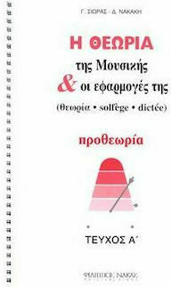 Nakas Η Θεωρία της μουσικής και οι εφαρμογές της Theory Book Preparatory Theory Issue A W399900008