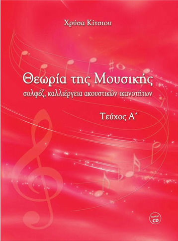 Idiotiki Ekdosi Κίτσιου - Θεωρία της Μουσικής Carte de Teorie Problema A + CD