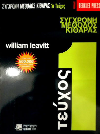Berklee Leavitt William - Σύγχρονη Μέθοδος Κιθάρας Μέθοδος Εκμάθησης για Κιθάρα Τεύχος 1