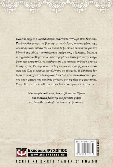 Η Εκδίκηση των Αγγέλων, Vintage