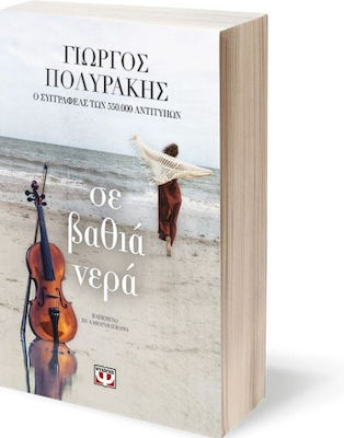 Σε Βαθιά Νερά