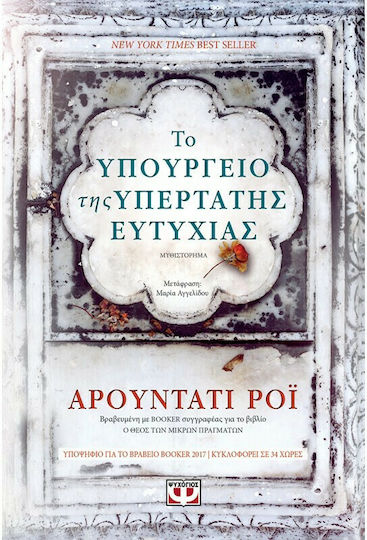 Το Υπουργείο της Υπέρτατης Ευτυχίας