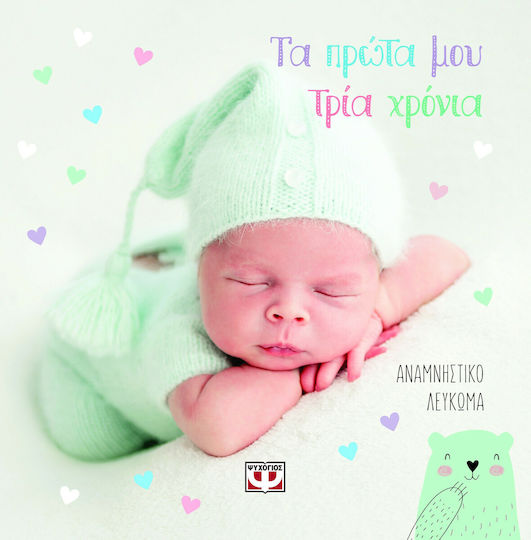 Τα Πρώτα μου Τρία Χρόνια , Αναμνηστικό λεύκωμα