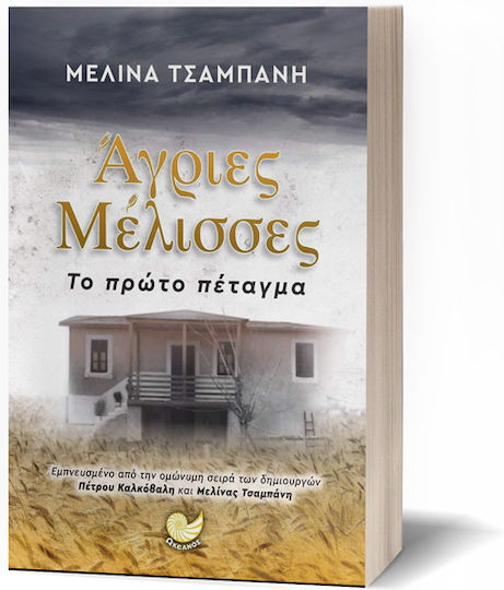 Άγριες Μέλισσες: το Πρώτο Πέταγμα