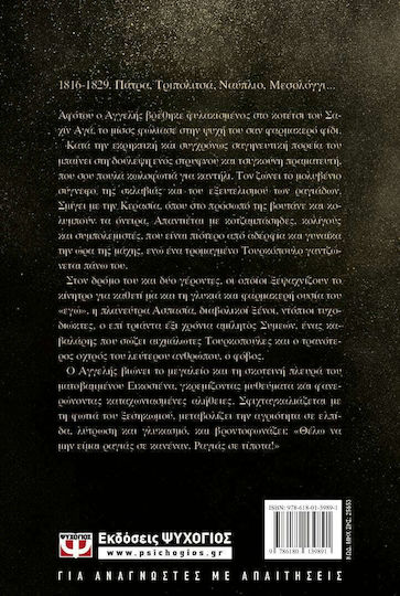 Ραγιάς, Days and Nights 1821