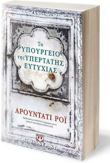 Το Υπουργείο της Υπέρτατης Ευτυχίας