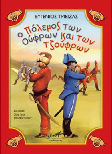 Ο πόλεμος των Ούφρων και των Τζούφρων