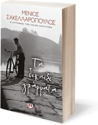 Τα Δεκαέξι Γράμματα