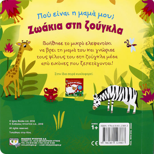 Ζωάκια στη ζούγκλα