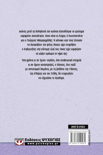 Ιωάννης Κ. - Το Χρονικό Ενός Μυστηρίου