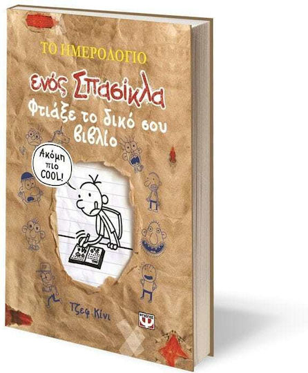 Το Ημερολόγιο ενός Σπασίκλα, Make your own book