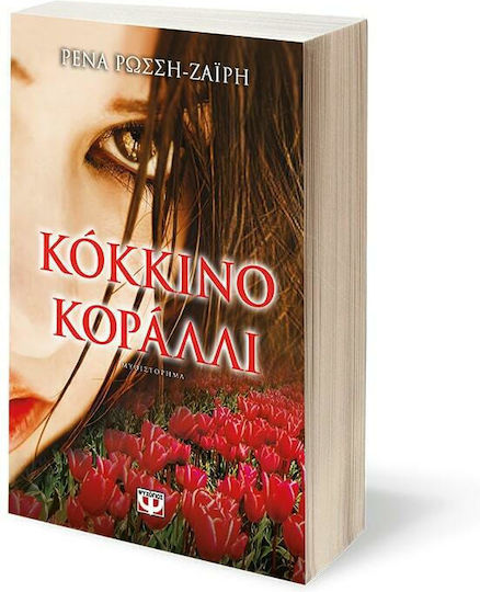 Κόκκινο Κοράλλι, Novel