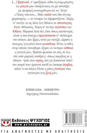 Η Γιαγιά μου η Αθήνα κι Άλλα Κείμενα