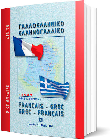 Μοντέρνο Γαλλο-Ελληνικό και Ελληνο-Γαλλικό Λεξικό, με Προφορά (Τσέπης)