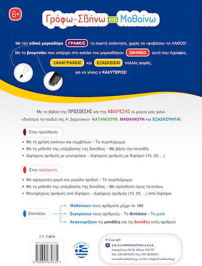Γράφω-Σβήνω και Μαθαίνω την Πρόσθεση και την Αφαίρεση