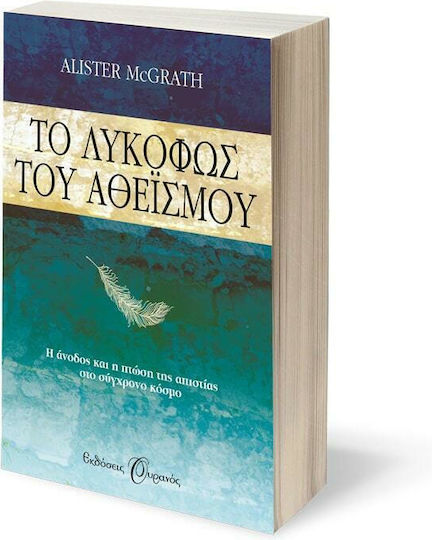 Το λυκόφως του αθεϊσμού, Η άνοδος και η πτώση της απιστίας στο σύγχρονο κόσμο