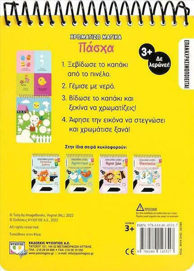Χρωματίζω Μαγικά: Πάσχα