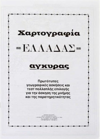 Γεωγραφικός Άτλαντας Ελλάδας