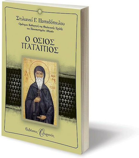 Ο Όσιος Πατάπιος
